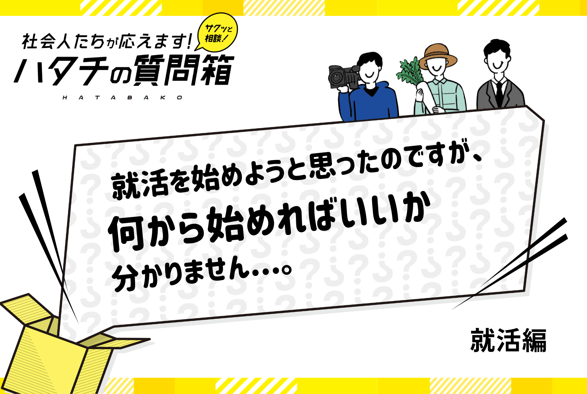 【26卒必見】就活は何から始める？行動派と思考派それぞれ解説_ハタチの質問箱